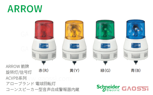 ARROW 箭牌 Schneider 旋转灯 ACVPB系列 ACVPB-24MR,ACVPB-24MY,ACVPB-24MG, ACVPB-24MBアロー 電球回転灯 内置声音报警器
