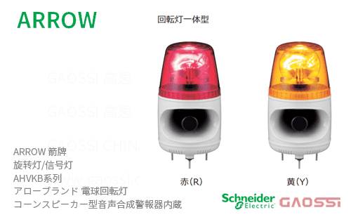 ARROW 箭牌 Schneider 旋转灯AHVKB系列 AHVKB-12R,AHVKB-12Y,AHVKB-24R,AHVKB-24Y, AHVKB-48Rアロー 電球回転灯 内置声音报警器