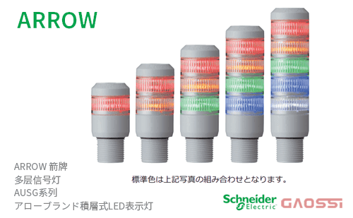 ARROW 箭牌 Schneider 多层信号灯 AUSG系列 AUSG-24-1,AUSG-24-2,AUSG-24-3,AUSG-24-4,AUSG-24-5アロー 積層式LED表示灯