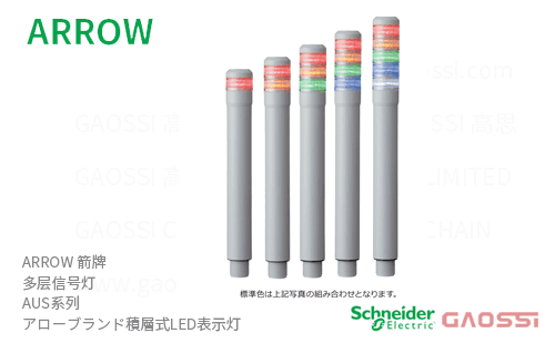ARROW 箭牌 Schneider 多层信号灯 AUS系列AUS- 24-1,AUS- 24-2,AUS- 24-3,AUS- 24-4,AUS- 24-5 アロー 積層式LED表示灯