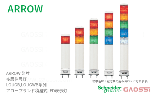 ARROW 箭牌 Schneider 多层信号灯 LOUGB, LOUGWB系列LOUGB-24-1,LOUGWB-24-1, LOUGWB-24W-1,LOUGB-24-2アロー 積層式LED表示灯