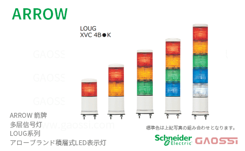 ARROW 箭牌 Schneider 多层信号灯 LOUG系列 アローブランド積層式LED表示灯 - GAOSSI