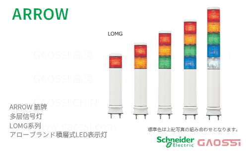 ARROW 箭牌 Schneider 多层信号灯 LOMG系列LOMG-24-1,LOMG-24-2,LOMG-24-3,LOMG-24-4, LOMG-24-5アロー 積層式LED表示灯