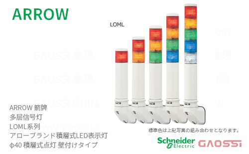 ARROW 箭牌 Schneider 多层信号灯 LOML系列LOML-24-1,LOML-24-2,LOML-24-3,LOML-24-4,LOML-24-5 アロー 積層式LED表示灯