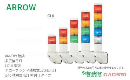 ARROW 箭牌 Schneider 多层信号灯 LOUL系列LOUL-24-1,LOUL-24-2,LOUL-24-3,LOUL-24-4, LOUL-24-5,LOUL-24W-1アロー 積層式LED表示灯