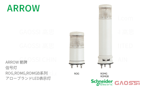 ARROW 箭牌 Schneider 信号灯 ROG,ROMG, ROMGB系列 ROG-24-3,ROG-24-4,ROMG-24-3, ROMG-24-4,ROMGB-24-3 アロー LED表示灯