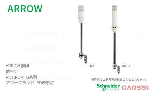 ARROW 箭牌 Schneider 信号灯 ROT,ROMTB系列ROT-24-3,ROT-24-4,ROMTB-24-3,ROMTB-24-4 アロー LED表示灯