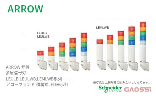 ARROW 箭牌 Schneider 多层信号灯 LEULB, LEULWB,LEMLWB系列LEULB-24-1,LEULB-24-2, LEULB-24-3,LEULB-24-4アロー 積層式LED表示灯