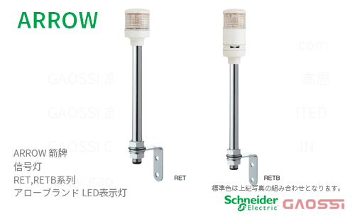ARROW 箭牌 Schneider 信号灯 RET,RETB系列RET-24-3,RET-24-4,RETB-24-3,RETB-24-4 アロー LED表示灯