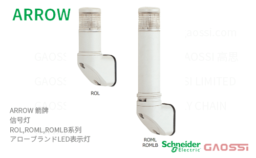 ARROW 箭牌 Schneider 信号灯 ROL,ROML,ROMLB系列 ROL-24-3,ROL-24-4,ROML-24-3,ROML-24-4, ROMLB-24-3,ROMLB-24-4アロー LED表示灯