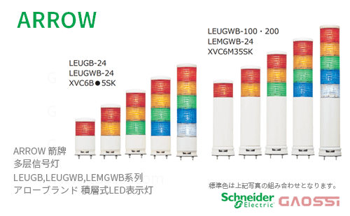 ARROW 箭牌 Schneider 多层信号灯 LEUGB, LEUGWB,LEMGWB系列LEUGB-24-1,LEUGB-24-2,LEUGB-24-3,LEUGB-24-4アロー 積層式LED表示灯