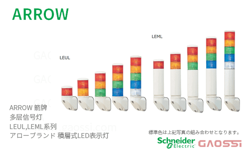ARROW 箭牌 Schneider 多层信号灯 LEUL,LEML系列LEUL-24-1,LEUL-24-2,LEUL-24-3,LEUL-24-4, LEUL-24-5,LEUL-24Ｗ-1アロー 積層式LED表示灯