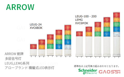 ARROW 箭牌 Schneider 多层信号灯 LEUG,LEMG系列 LEUG-24-1,LEUG-24W-1,LEUG-100-1,LEUG-200-1,LEMG-24-1,LEUG-24-2アロー 積層式LED表示灯