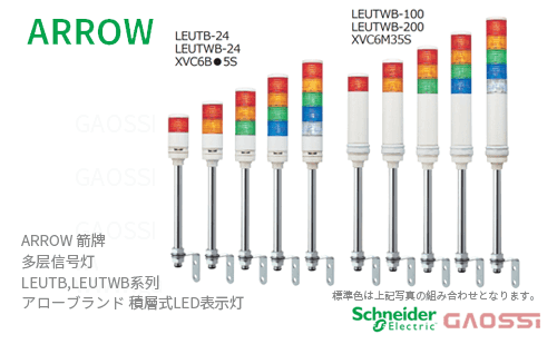 ARROW 箭牌 Schneider 多层信号灯 LEUTB, LEUTWB系列LEUTB-24-1,LEUTB-24-2,LEUTB-24-3,LEUTB-24-4,LEUTB-24-5アロー 積層式LED表示灯