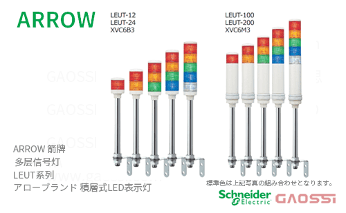 ARROW 箭牌 Schneider 多层信号灯 LEUT系列 LEUT-12-1,LEUT-12-2,LEUT-12-3,LEUT-12-4, LEUT-12-5,LEUT-24-1,LEUT-24-2アロー 積層式LED表示灯