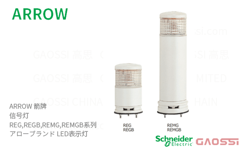 ARROW 箭牌 Schneider 信号灯 REG,REGB,REMG, REMGB系列REG-24-3,REG-24-4,REMG-24-3, REMG-24-4,REGB-24-3,REGB-24-4アローLED表示灯