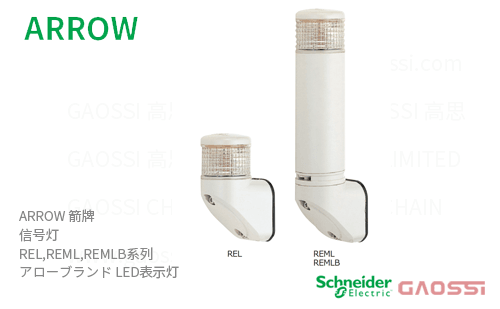 ARROW 箭牌 Schneider 信号灯 REL,REML,REMLB系列REL-24-3,REL-24-4,REML-24-3,REML-24-4, REMLB-24-3,REMLB-24-4アロー LED表示灯