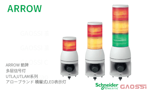 ARROW 箭牌 Schneider 多层信号灯 UTLA,UTLAM系列UTLA-24-3,UTLA-100-3,UTLA-200-3,UTLA-24W-3,UTLA-100W-3アロー 積層式LED表示灯