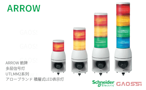 ARROW 箭牌 Schneider 多层信号灯 UTLMM2系列UTLMM2-24-1,UTLMM2-24-2,UTLMM2-24-3, UTLMM2-24-4,UTLMM2-100-1アロー 積層式LED表示灯