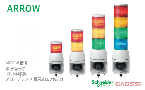 ARROW 箭牌 Schneider 多层信号灯 UTLMM系列 UTLMM-24-1,UTLMM-24-2,UTLMM-24-3, UTLMM-24-4,UTLMM-100-1アロー積層式LED表示灯
