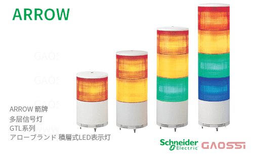 ARROW 箭牌 Schneider 多层信号灯 GTL,GTLB系列GTL-24-1,GTL-24-2,GTL-24-3,GTL-24-4,GTL-100-1,GTL-100-2,GTL-100-3,GTL-100-4 アロー 積層式LED表示灯