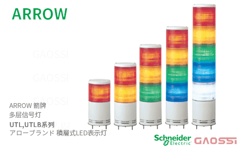 ARROW 箭牌 Schneider 多层信号灯 UTL,UTLB系列 UTL-24-5,UTL-100-5,UTL-24W-5,UTL-100W-5, UTLB-24-1,UTLB-100-1アロー 積層式LED表示灯