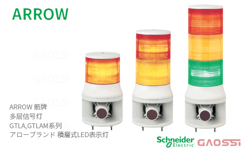 ARROW 箭牌 Schneider 多层信号灯 GTLA,GTLAM系列 GTLA-24-1,GTLA-24-2,GTLA-24-3,GTLA-100-1,GTLA-100-2,GTLA-100-3アロー 積層式LED表示灯
