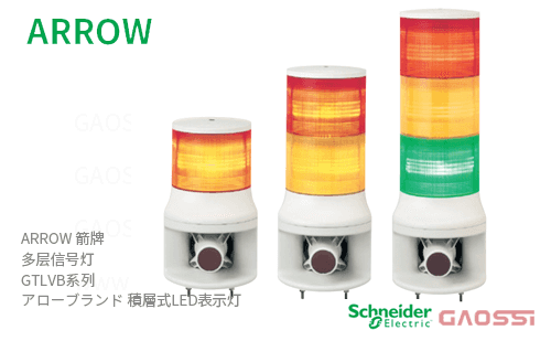 ARROW 箭牌 Schneider 多层信号灯 GTLVB系列 GTLVB-24-1,GTLVB-24-2,GTLVB-24-3,GTLVB-100-1,GTLVB-100-2,GTLVB-100-3 アロー積層式LED表示灯