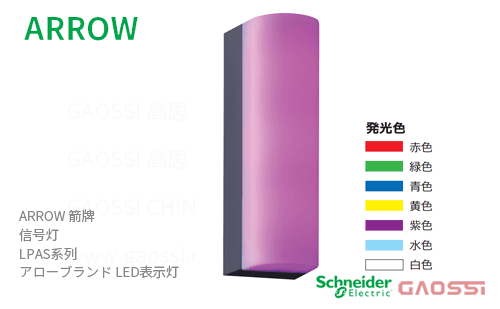 ARROW 箭牌 Schneider 信号灯 LPAS系列LPAS-12S,LPAS-24S アロー LED表示灯