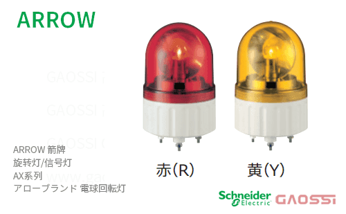 ARROW 箭牌 Schneider 旋转灯 AX系列AX-12R, AX-12Y,AX-24R,AX-24Y,AX-100R,AX-100Y,AX-200R,AX-200Y アロー 電球回転灯
