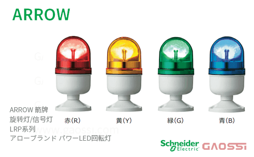 ARROW 箭牌 Schneider 旋转灯 LRP系列 LRP-24R-A,LRP-24Y-A,LRP-24G-A,LRP-24B-A,LRP-100R-A, LRP-100Y-A,LRP-100G-Aアロー パワーLED回転灯