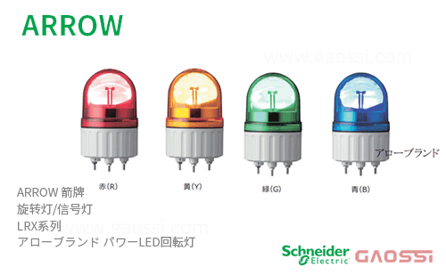 ARROW 箭牌 Schneider 旋转灯 LRX系列 LRX-12R-A,LRX-12Y-A,LRX-12G-A,LRX-12B-A,LRX-24R-A, LRX-24Y-A,LRX-24G-Aアロー パワーLED回転灯