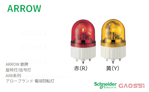 ARROW 箭牌 Schneider 旋转灯 AXB系列AXB-24R ,AXB-24Y,AXB-100R,AXB-100Y,AXB-200R,AXB-200 アロー 電球回転灯