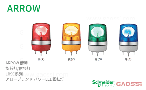 ARROW 箭牌 Schneider 旋转灯 LRSC系列 LRSC-12R-A,LRSC-12Y-A,LRSC-12G-A,LRSC-12B-A, LRSC-24R-A,LRSC-24Y-Aアロー パワーLED回転灯