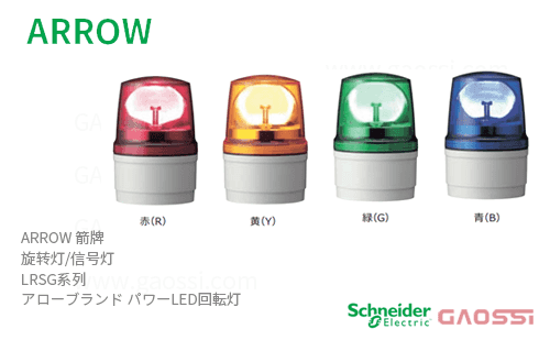 ARROW 箭牌 Schneider 旋转灯 LRSG系列 LRSG-24R-A,LRSG-24Y-A,LRSG-24G-A,LRSG-24B-A, LRSG-100R-A,LRSG-100Y-Aアロー パワーLED回転灯