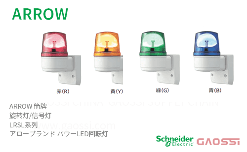 ARROW 箭牌 Schneider 旋转灯 LRSL系列 LRSL-24R-A,LRSL-24Y-A,LRSL-24G-A,LRSL-24B-A, LRSL-100R-A,LRSL-100Y-A,LRSL-100G-A,LRSL-100B-A,LRSL-200R-A アロー パワーLED回転灯