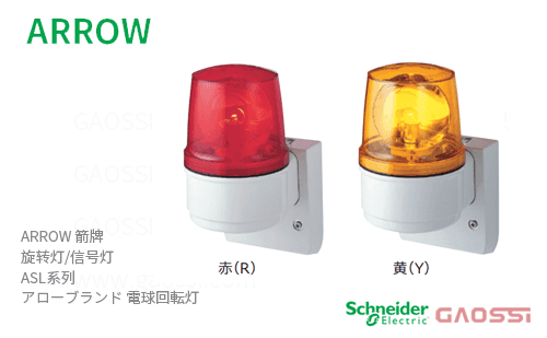 ARROW 箭牌 Schneider 旋转灯 ASL系列ASL-100R ,ASL-100Y,ASL-200R,ASL-200Y,ASLB-100R,ASLB-100Y,ASLB-200R,ASLB-200Y アロー 電球回転灯