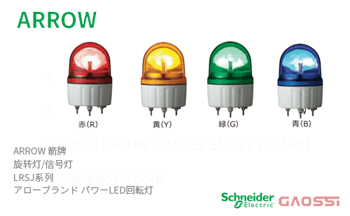 ARROW 箭牌 Schneider 旋转灯 LRSJ系列 LRSJ-12Y-A,LRSJ-24R-A,LRSJ-24Y-A,LRSJ-24G-A,LRSJ-24B-A,LRSJ-100R-A,LRSJ-100Y-A,アロー パワーLED回転灯