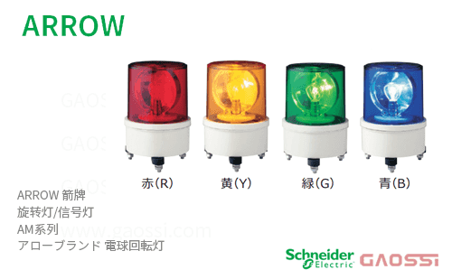 ARROW 箭牌 Schneider 旋转灯 AM系列AM-24R, AM-24Y,AM-24G,AM-24B,AM-100R,AM-100Y, AM-100G,AM-100B,アロー 電球回転灯