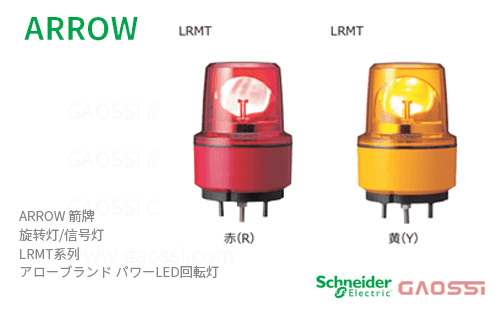 ARROW 箭牌 Schneider 旋转灯 LRMT系列LRMT-12R-A,LRMT-12Y-A,LRMT-24R-A,LRMT-24Y-A, LRMT-48R-A,LRMT-48Y-A アロー パワーLED回転灯
