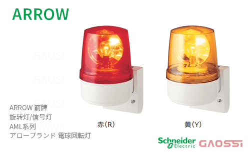 ARROW 箭牌 Schneider 旋转灯 AML系列 AML-100R,AML-100Yアロー 電球回転灯