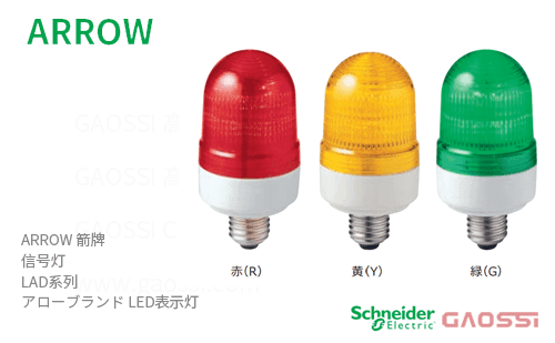 ARROW 箭牌 Schneider 信号灯 LAD系列 LAD-100R-A,LAD-100Y-A,LAD-100G-A,LAD-200R-A, LAD-200Y-A,LAD-200G-Aアロー LED表示灯
