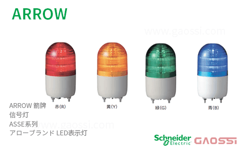 ARROW 箭牌 Schneider 信号灯 ASSE系列 ASSE-24R,ASSE-24Y,ASSE-24G,ASSE-24B,ASSE-100Rアロー LED表示灯