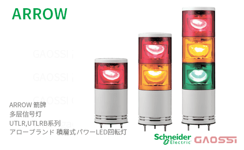 ARROW 箭牌 Schneider 多层旋转灯 UTLR,UTLRB系列UTLR-12-2,UTLR-12-3,UTLR-24-1,UTLR-24-2 ,UTLR-24-3,UTLR-100-1アロー積層式パワーLED回転灯