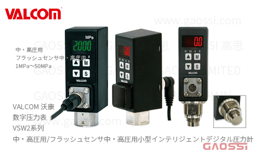 VALCOM 沃康 数字压力表 VSW2系列 中高压用 小型智能数字压力表 平面式传感器 フラッシュセンサ 中高圧用小型インテリジェントデジタル圧力計1Mpa-50MPa