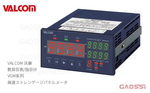 VALCOM 沃康 数显仪表 指示计 VGM系列 VGM-2SO-A3-1,VGM-2SO-A5-1,VGM-2SO-B4-1高速应变式面板仪表计 高速ストレンゲージパネルメータ