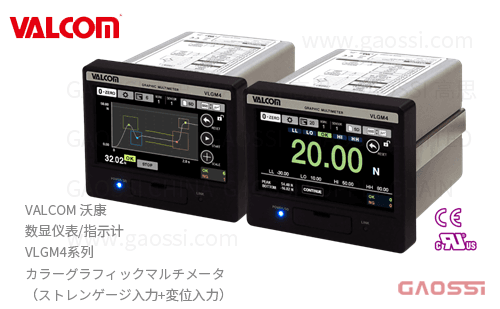 VALCOM 沃康 数显仪表 指示计 VLGM4系列 VLGM4-GP-RA-4 彩色可管理波形的多功能仪表（应变输入+位移输入） カラーグラフィックマルチメータ