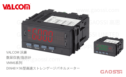 VALCOM 沃康 数显仪表 指示计 VMM6系列 高速应变式输入面板仪表DIN48×96型高速ストレンゲージパネルメーター