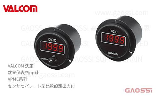 VALCOM 沃康 数显仪表 指示计 VPMC系列 センサセパレート型比較設定出力付