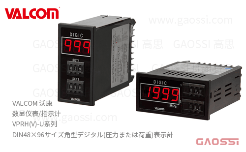 VALCOM 沃康 数显仪表 指示计 VPRH(V)-U系列 DIN48×96サイズ角型デジタル(圧力または荷重)表示計